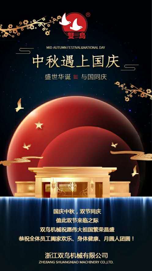 國慶中秋，雙節同慶